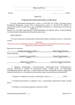 Пример приказа «О проведении специальной оценки условий труда Таганрог Аттестация рабочих мест